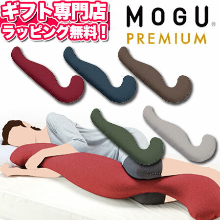 抱き枕 MOGU(モグ) プレミアム 気持ちいい抱きまくらパウダービーズクッション MOGU正規品在宅勤務 在宅ワーク リモートワークギフト バレンタイン 記念品 プレゼント メッセージカード