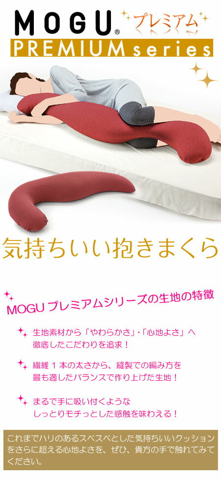 抱き枕 MOGU（モグ） プレミアム 気持ちいい抱きまくらパウダービーズクッション MOGU正規品在宅勤務 在宅ワーク リモートワークギフト バレンタイン 記念品 プレゼント メッセージカード格安通販　バレンタイン　人気　ランキング
