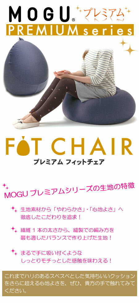 クッション MOGU（モグ） プレミアム フィットチェアーMOGU正規品 MOGUパウダービーズクッション在宅勤務 在宅ワーク リモートワーク大きいサイズのクッション バレンタイン 記念品 プレゼント メッセージカード格安通販　バレンタイン　人気　ランキング
