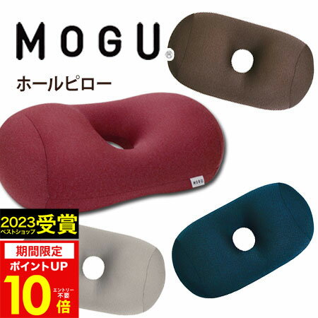 【あす楽】MOGU（モグ）プレミアム ホールピロー在宅勤務 在宅ワーク リモートワーク 実用的 人気 パウダービーズクッション MOGU正規品 お昼寝まくら 背当て 出産内祝い 結婚内祝い 誕生日 プレゼント 父の日 御中元 お中元