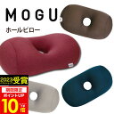 【あす楽】MOGU（モグ）プレミアム ホールピロー在宅勤務 在宅ワーク リモートワーク 実用的 人気 パウダービーズクッション MOGU正規品 お昼寝まくら 背当て 出産内祝い 結婚内祝い 誕生日 プレゼント 母の日