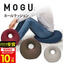 MOGU（モグ） プレミアム ホールクッション MOGU正規品 パウダービーズクッション 姿勢 背あて 実用的 誕生日 人気 在宅勤務 在宅ワーク リモートワーク 引き出物 出産内祝い 結婚内祝い ギフト プレゼント 母の日 父の日