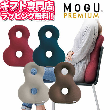 MOGU(モグ) プレミアム バックサポーターエイト【あす楽】在宅勤務 在宅ワーク リモートワーク バレンタイン パウダービーズクッション MOGU正規品【送料無料 ラッピング無料】エイト8 ギフト プレゼント 記念品 メッセージカード