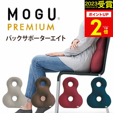 MOGU（モグ）プレミアム バックサポーターエイト在宅勤務 在宅ワーク リモートワーク 実用的 人気 パウダービーズクッション MOGU正規品エイト8 誕生日 プレゼント 母の日 父の日