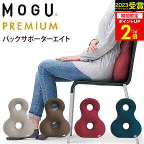 【あす楽】MOGU（モグ）プレミアム バックサポーターエイト在宅勤務 在宅ワーク リモートワーク 実用的 人気 パウダービーズクッション MOGU正規品【送料無料 ラッピング無料】エイト8 誕生日 プレゼント 母の日