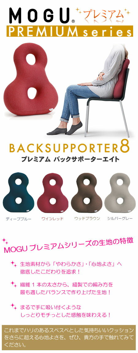 MOGU（モグ） プレミアム バックサポーターエイト【あす楽】在宅勤務 在宅ワーク リモートワーク バレンタイン パウダービーズクッション MOGU正規品【送料無料 ラッピング無料】エイト8 ギフト プレゼント 記念品 メッセージカード格安通販　バレンタイン　人気　ランキング