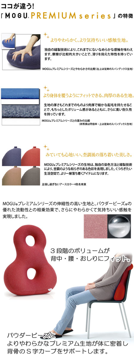 MOGU（モグ） プレミアム バックサポーターエイト【あす楽】在宅勤務 在宅ワーク リモートワーク バレンタイン パウダービーズクッション MOGU正規品【送料無料 ラッピング無料】エイト8 ギフト プレゼント 記念品 メッセージカード格安通販　バレンタイン　人気　ランキング