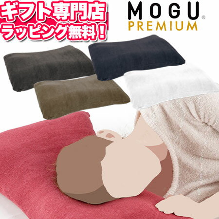 健康まくら MOGU(モグ)プレミアム 家族の健康まくら (枕カバー付き)MOGU正規品【あす楽】在宅勤務 在宅ワーク リモートワーク寝具 健康枕 マクラ ピロー 日本製 高さ調節 高さ調整 バレンタインギフト 新築祝い 結婚祝い お祝い お返し 快気祝い お祝い返し格安通販　バレンタイン　人気　ランキング