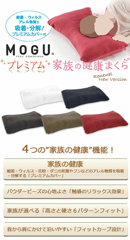 健康まくら MOGU(モグ)プレミアム 家族の健康まくら (枕カバー付き)MOGU正規品【あす楽】在宅勤務 在宅ワーク リモートワーク寝具 健康枕 マクラ ピロー 日本製 高さ調節 高さ調整 バレンタインギフト 新築祝い 結婚祝い お祝い お返し 快気祝い お祝い返し格安通販　バレンタイン　人気　ランキング