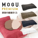 健康枕 【あす楽】MOGU(モグ)プレミアム 家族の健康まくら(枕カバー付き)【送料無料】MOGU正規品 寝具 健康枕 マクラ ピロー 日本製 高さ調節 プレゼント ギフト 実用的 人気 新築祝い 結婚祝い お祝い お返し 快気祝い 誕生日 母の日 父の日