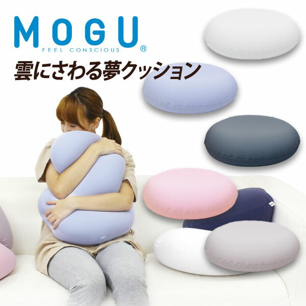 MOGU（モグ）雲にさわる夢クッション 実用的 誕生日 パウダー ビーズクッション MOGU正規品【送料無料】おうち時間 在宅勤務 在宅ワーク リモートワーク リラックス 人気 出産内祝い 結婚内祝い 日本製 プレゼント 父の日 御中元 お中元