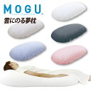 MOGU モグ 雲にのる夢枕 本体 カバー付 正規品 【送料無料】 パウダービーズ 全身まくら 乗る 枕 クッション まくら パステルカラー 日本製寝具 リラク...