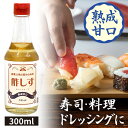 「酢しす」 300ml 熟成甘口 万能酢 調味酢 創業以来の変わらぬ味 食べ物 お取り寄せグルメ 調味料 酢 お酢 健康 こだわり 食べ物 グルメ カンタン酢 ...