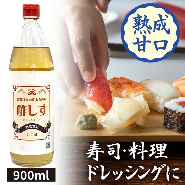 「酢しす」 900ml 熟成甘口 万能酢 調味酢 創業以来の変わらぬ味 食べ物 お取り寄せグルメ 調 ...