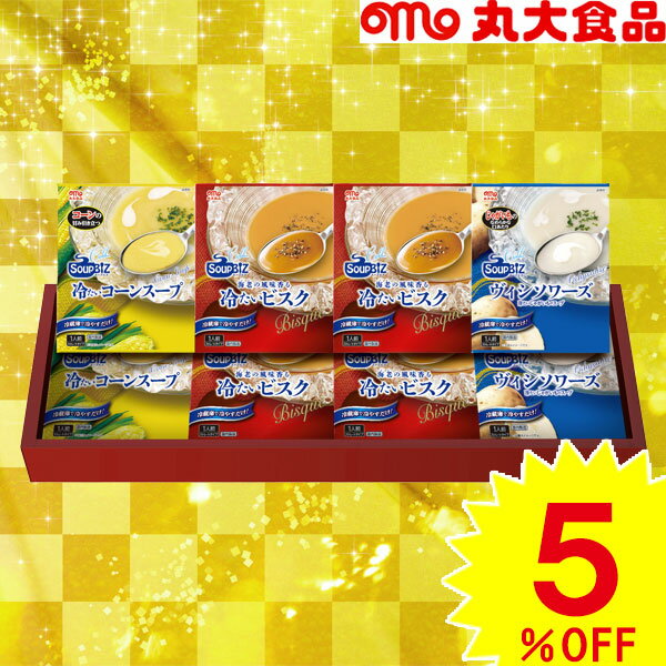 ＼最大400円OFFクーポン配布中/お中元 丸大食品 冷たいスープセット【送料無料】【メーカー直送】ギフトセット☆食品 レトルト 詰め合わせ お取り寄せグルメ 冷製スープ 初盆 暑中見舞い お中元ギフト プレゼント 出産内祝い 結婚内祝い 出産祝い 結婚祝い お祝い お返し 香のサムネイル