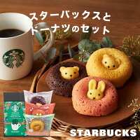 20日限定0のつく日★最大P30倍 【内祝いギフト人気No.1】スタバとスイーツのギフト...