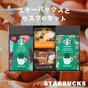 30日限定0のつく日★最大P30倍 【内祝いギフト人気No.1！】スタバとスイーツのギフトセット ス ...