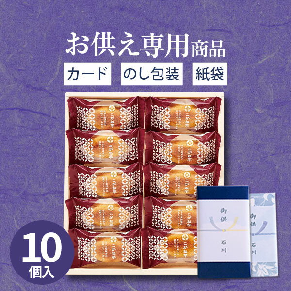 【お供え専用】Hitotoe ひととえ こがね芋 10号食べ物 お菓子 洋菓子 日持ち 御供 御供え お供え物 法事 法要 のし 熨斗 お彼岸 彼岸 初盆 新盆 お盆 喪中見舞い 喪中 お悔み 一周忌 命日 三回忌 四十九日 故人