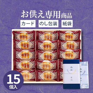 【あす楽】【お供え専用】Hitotoe ひととえ こがね芋 15号【送料無料】食べ物 お菓子 洋菓子 日持ち 御供 御供え お供え物 法事 法要 のし 熨斗 お彼岸 彼岸 初盆 新盆 お盆 喪中見舞い 喪中 お悔み 一周忌 命日 三回忌 四十九日 故人