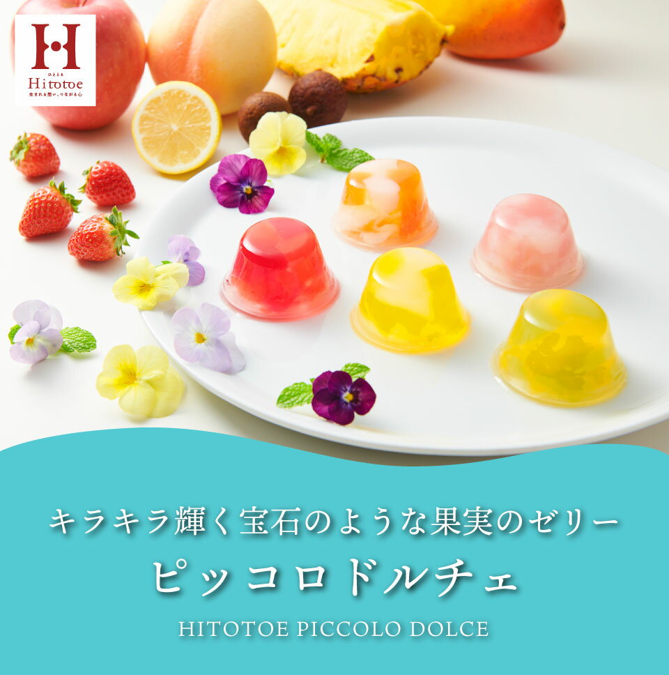 ギフト 【高評価★4.77】内祝い 出産内祝い スイーツ【送料無料】ピッコロドルチェ 20個 PDB-20 結婚内祝い お祝い お返し フルーツゼリー お菓子 ギフトセット Hitotoeひととえ 個包装 中島大祥堂 プレゼント ギフト 香典返し 秋 ギフト お菓子 お歳暮 冬ギフト