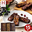 おつとめ品 【 楽天1位!】 チョコ 2025 内祝い Hitotoeひととえ 贅沢フルーツのガトーショコラ チョコレート 15個入り【賞味期限 2025/5/...