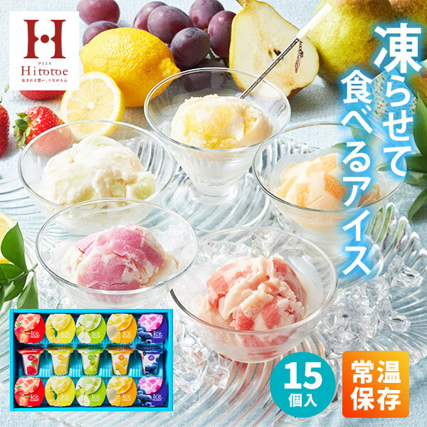 お歳暮 常温保存 アイス 内祝い Hitotoeひととえ 凍らせて食べるアイスデザート30 15個入り送料無料 スイーツ お礼 お祝い お返し お菓子 洋菓子 詰合せ 個包装 中島大祥堂 出産祝い 結婚祝い 結婚内祝い ギフト 御歳暮 クリスマス