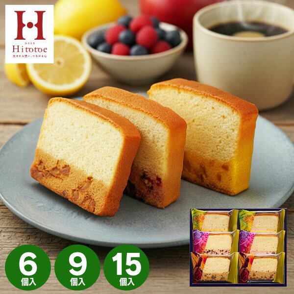ひととえ 果実と楽しむしっとり濃厚チーズケーキ 内祝い Hitotoe 6個入り 9個入り 15個入り チーズケーキ 送料無料 スイーツ フルーツ お礼 お祝い お返し お菓子 洋菓子 詰合せ 個包装 中島大祥堂 出産祝 結婚祝 結婚内祝 ギフト ギフト お菓子 ホワイトデー