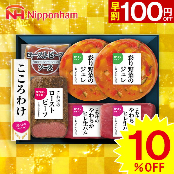 【お歳暮専用】プレゼント ギフト ハム 日本ハム 冬のディナーコースセット　KYO-60【送料無料】【メー..