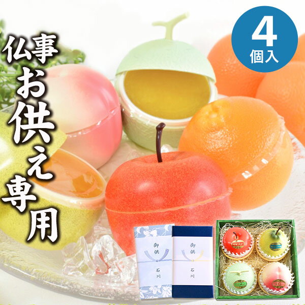 【あす楽】【お供え専用】フルーツアラモード 4個入 京寿楽庵【送料無料】食べ物 お菓子 洋菓子 日持ち 御供 御供え お供え物 法事 法要 のし 熨斗 お彼岸 彼岸 初盆 新盆 お盆 喪中見舞い 喪中 お悔み 一周忌 命日 三回忌 四十九日 故人のサムネイル
