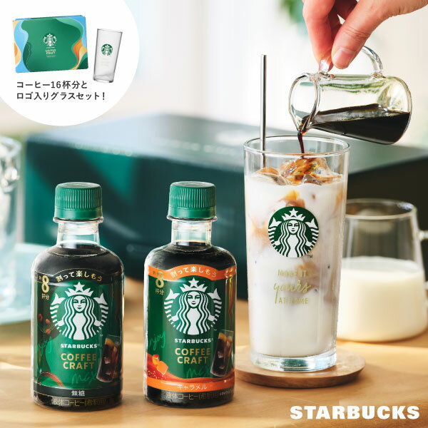 Rakuten - スターバックス 濃縮アイスコーヒークラフトギフト グラス付 濃縮アイスコーヒー ギフトセット【送料無料】内祝い 詰め合わせ 出産内祝い 結婚内祝い 出産祝い 結婚祝い お祝い 快気祝い プレゼント ギフト