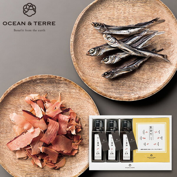 OCEAN&TERRE オーシャンテール だし醤油・黄金だしパックセットK ギフトセット☆ 食品 詰め合わせ 北海道日高昆布醤油 焼津鰹醤油 愛媛県真鯛醤油 プレゼント 誕生日 人気 出産内祝い 結婚内祝い 結婚祝い 引き出物 御祝 お返し 快気祝 敬老の日