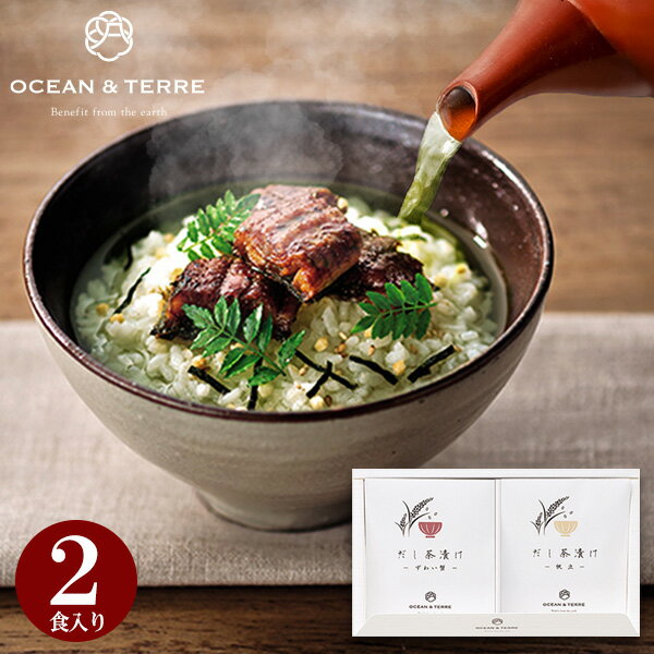 高級お茶漬けセット OCEAN&TERRE オーシャンテール だし茶漬けセットG ギフトセット☆食べ物 詰め合わせ ずわい蟹 ホタテ 誕生日 出産内祝い 結婚内祝い 出産祝い 結婚祝い 引き出物 お祝い お返し 香典返し 快気祝い プレゼント お供え 母の日 父の日