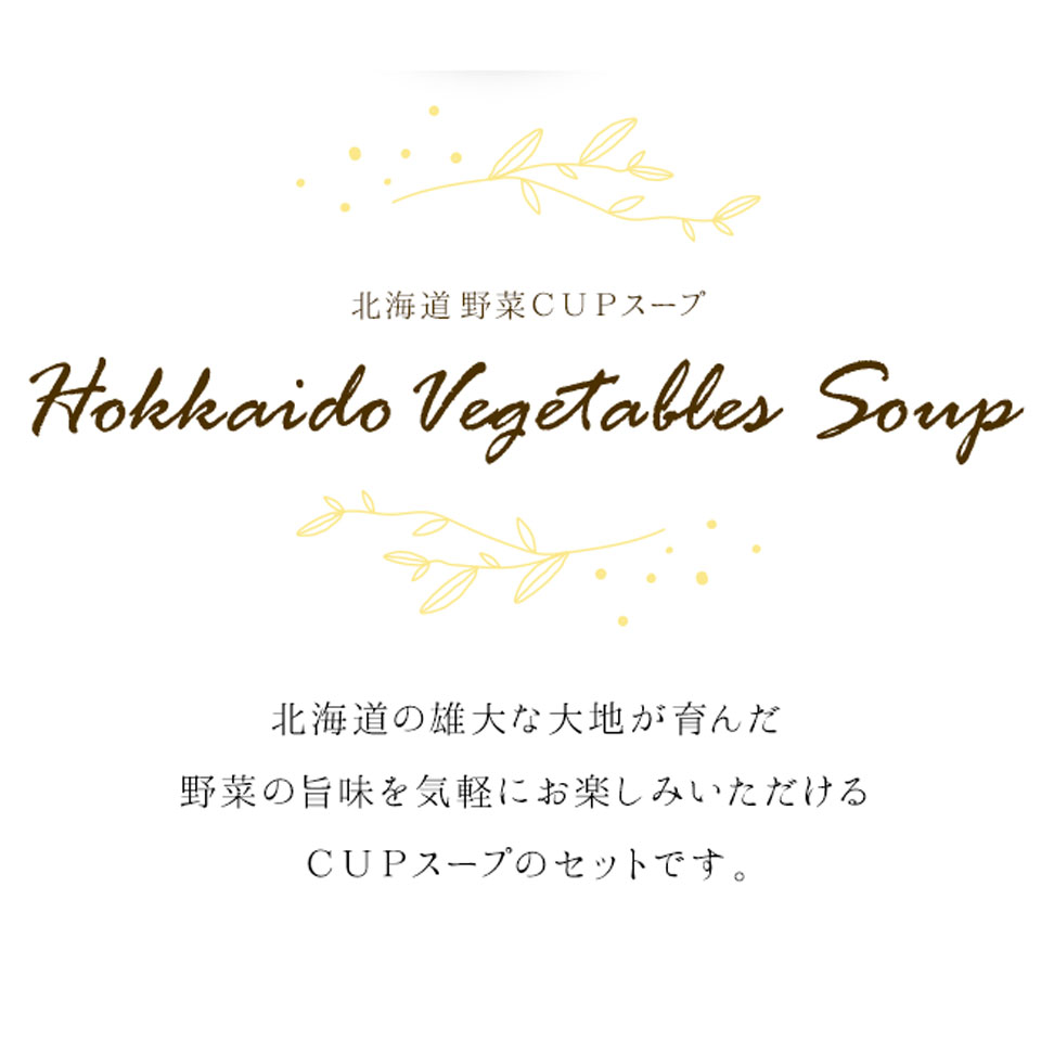 OCEAN&TERRE オーシャンテール 北海道野菜CUPスープセットA ギフトセット☆食べ物 ...