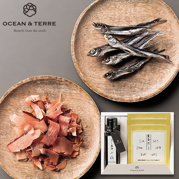 OCEAN&TERRE オーシャンテール だし醤油・黄金だしパックセットL ギフトセット☆食べ物 詰 ...