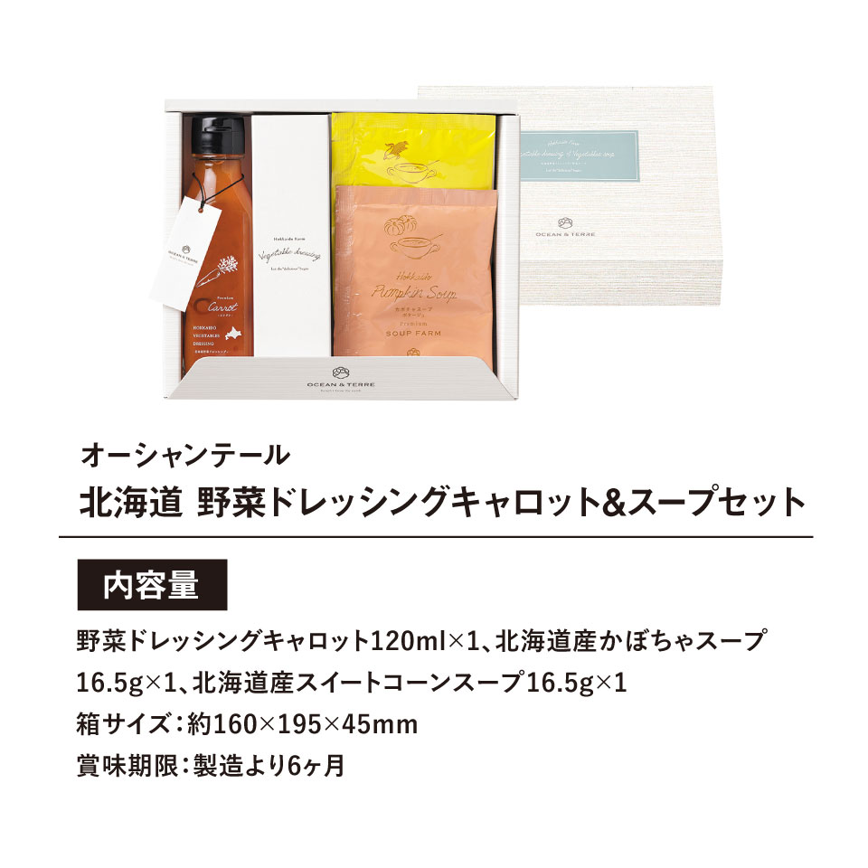 OCEAN&TERRE オーシャンテール 北海道 野菜ドレッシングキャロット&スープセット ...