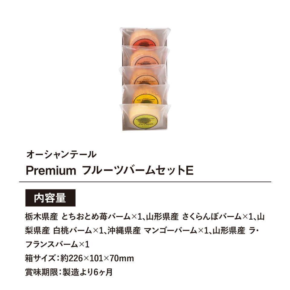 OCEAN&TERRE オーシャンテール Premium フルーツバームセットE ギフトセット☆食べ物 詰め合わせ 誕生日 出産内祝い 結婚内祝い 出産祝い 結婚祝い 引き出物 お祝い お返し 香典返し 快気祝い プレゼント お供え お彼岸 父の日 3