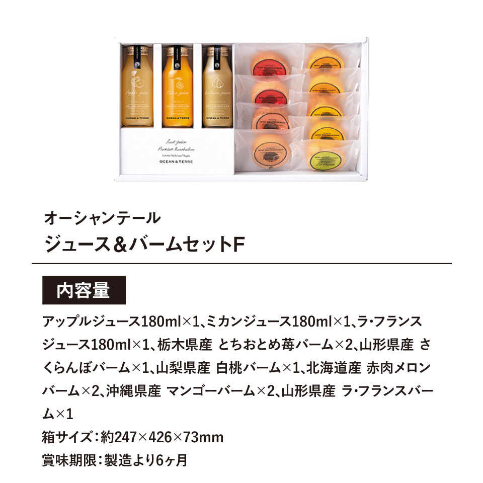 【公式】ギフトフィールドマリーのOCEAN&TERRE オーシャンテール ジュース&バームセットF 【送料無料】ギフトセット☆食べ物 詰め合わせ 誕生日 出産内祝い 結婚内祝い 出産祝い 結婚祝い 引き出物 お祝い お返し 香典返し 快気祝い プレゼント お供え 御供 お彼岸 お中元｜アングル3