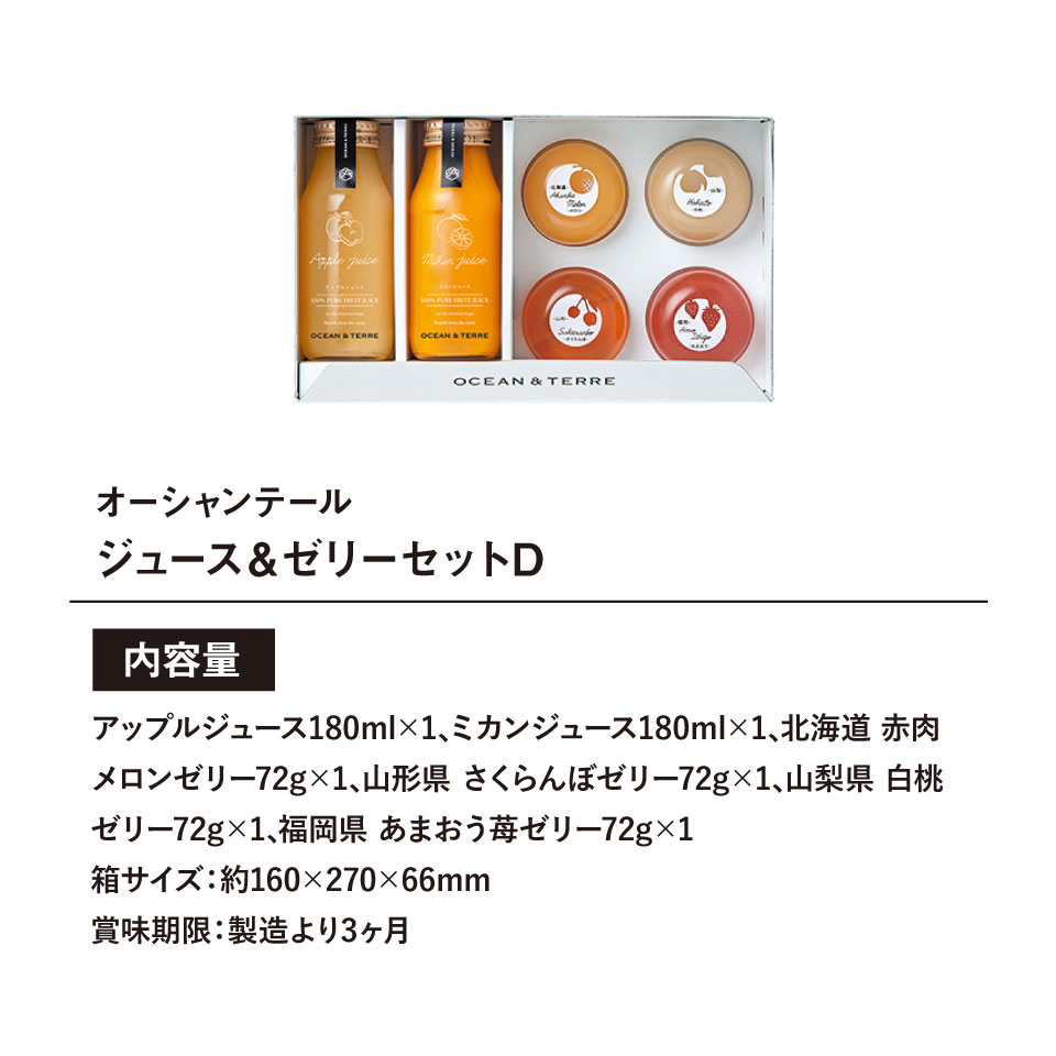 OCEAN&TERRE オーシャンテール ジュース&ゼリーセットD ギフトセット☆食べ物 詰め...