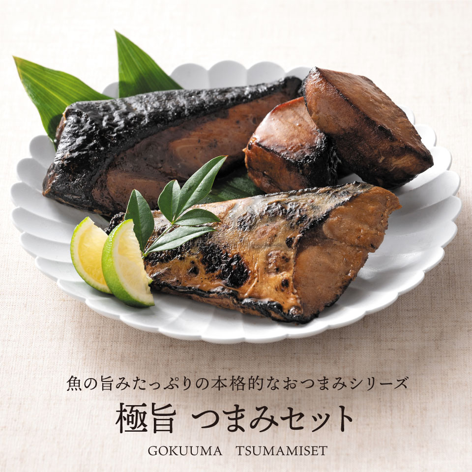 OCEAN&TERRE オーシャンテール 極旨 つまみセットI ギフトセット☆食べ物 詰め合わせ さばの西京みそ焼き トロ照り焼き 誕生日 出産内祝い 結婚内祝い 出産祝い 結婚祝い 引き出物 御祝 お返し 香典返し 快気祝い プレゼント 母の日 父の日 2