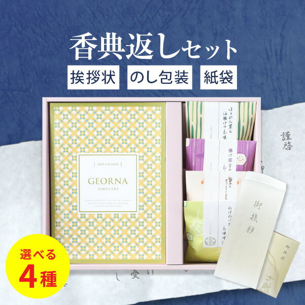 【香典返し専用 セット】 カタログギフト GEORNA ( ジオルナ ) 和食 ギフト セット お返し 香典返し プレゼント お供え 仏事 法事 法要 粗供養 回忌 彼岸 四十九日 満中 志 お返し 残暑見舞い お茶漬け 味噌汁 和風 お彼岸 喪中見舞い