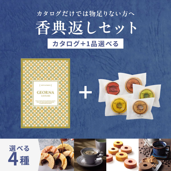 【香典返し専用 セット】 カタログギフト GEORNA ( ジオルナ ) 洋風 洋菓子 ギフト セット お返し 香典返し プレゼント お供え 仏事 法事 法要 粗供養 回忌 彼岸 四十九日 満中 志 お返し 残暑見舞い お菓子 コーヒー 個包装 お彼岸 秋 ギフト お菓子 喪中見舞い