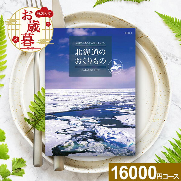 カタログギフト 北海道のおくりもの HDO-Lコース【送料無料】ハーモニック グルメ 体験 グルメカタログ お取り寄せ ギフト スイーツ 商品券 グルメ券 出産内祝い 結婚内祝い 結婚祝い お返し 内祝い 香典返し 快気祝い プレゼント お歳暮 冬ギフト