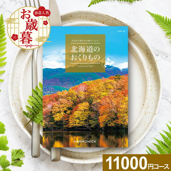 カタログギフト 北海道のおくりもの HDO-Kコース【送料無料】ハーモニック グルメ 体験 グルメカタログ お取り寄せ ギフト スイーツ 商品券 グルメ券 出産内祝い 結婚内祝い 結婚祝い お返し 内祝い 香典返し 快気祝い プレゼント お歳暮 冬ギフト