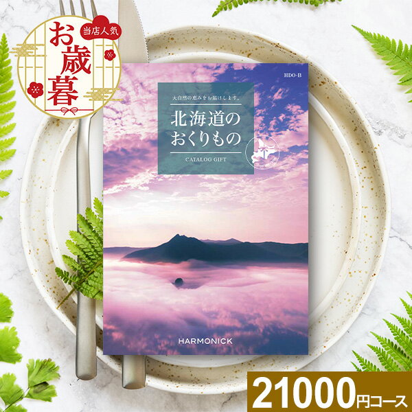 カタログギフト 北海道のおくりもの HDO-Bコース【送料無料】ハーモニック グルメ 体験 グルメカタログ お取り寄せ ギフト スイーツ 商品券 グルメ券 出産内祝い 結婚内祝い 結婚祝い お返し 内祝い 香典返し 快気祝い プレゼント お歳暮 冬ギフト
