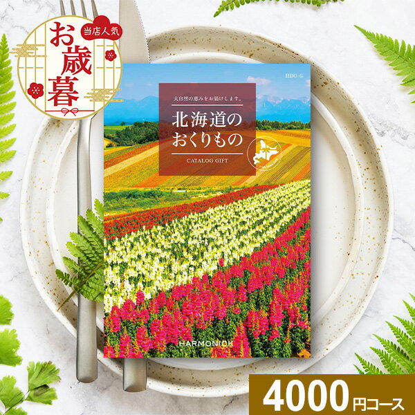 カタログギフト 北海道のおくりもの HDO-Gコース【送料無料】ハーモニック グルメ 体験 グルメカタログ お取り寄せ ギフト スイーツ 商品券 グルメ券 出産内祝い 結婚内祝い 結婚祝い お返し 内祝い 香典返し 快気祝い プレゼント お歳暮 冬ギフト
