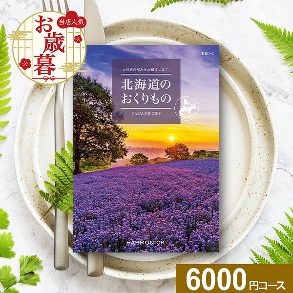 カタログギフト 北海道のおくりもの HDO-Cコース【送料無料】ハーモニック グルメ 体験 グルメカタログ お取り寄せ ギフト スイーツ 商品券 グルメ券 出産内祝い 結婚内祝い 結婚祝い お返し 内祝い 香典返し 快気祝い プレゼント お歳暮 冬ギフト