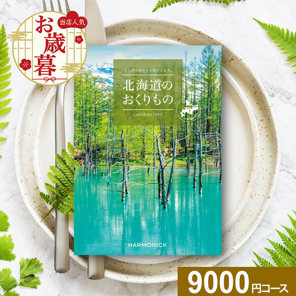 カタログギフト 北海道のおくりもの HDO-Pコース【送料無料】ハーモニック グルメ 体験 グルメカタログ お取り寄せ ギフト スイーツ 商品券 グルメ券 出産内祝い 結婚内祝い 結婚祝い お返し 内祝い 香典返し 快気祝い プレゼント お歳暮 冬ギフト