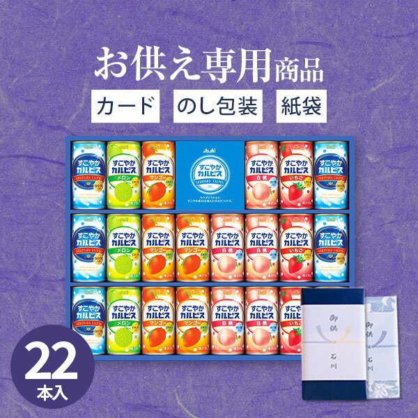 【あす楽】【お供え専用】「すこやかカルピス」ギフト22本 SC30S ギフトセット 飲料 ドリンク 乳酸菌飲..