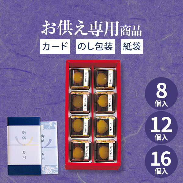 【あす楽】【お供え専用】のれん栗 8個入 12個入 16個入 河内駿河屋【送料無料】食べ物 お菓子 和菓子 日持ち 御供 御供え お供え物 法事 法要 のし 熨斗 お彼岸 彼岸 初盆 新盆 お盆 喪中見舞い 喪中 お悔み 一周忌 命日 三回忌 四十九日 故人 秋 ギフト お菓子