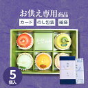 【あす楽】【お供え専用】フルーツアラモード 5個入 京寿楽庵【送料無料】食べ物 お菓子 洋菓子 日持ち 御供 御供え お供え物 法事 法要 のし 熨斗 お彼岸 彼岸 初盆 新盆 お盆 喪中見舞い 喪中 お悔み 一周忌 命日 三回忌 四十九日 故人